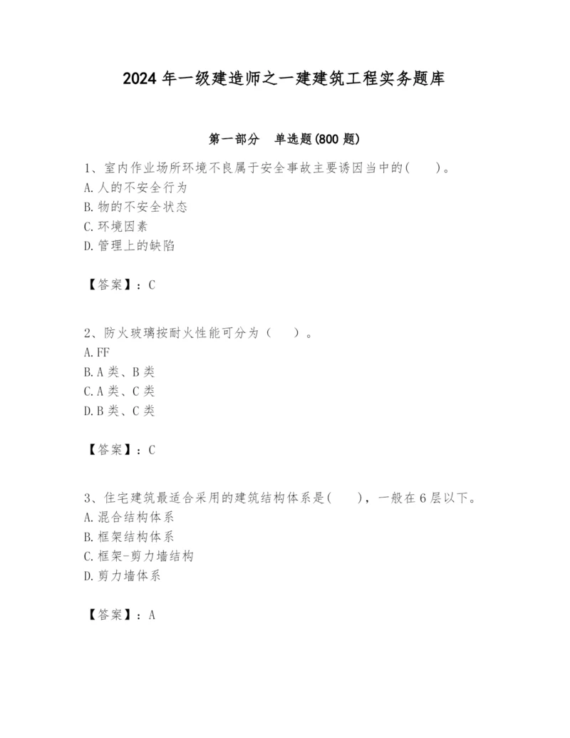 2024年一级建造师之一建建筑工程实务题库精品（历年真题）.docx