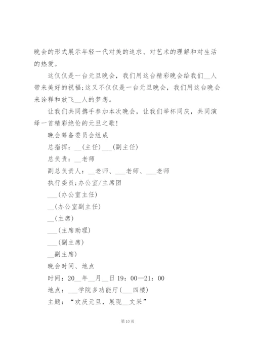 小公司元旦晚会酒店策划方案5篇.docx