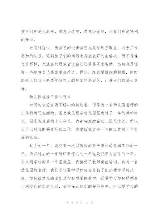 幼儿园规程工作心得.docx