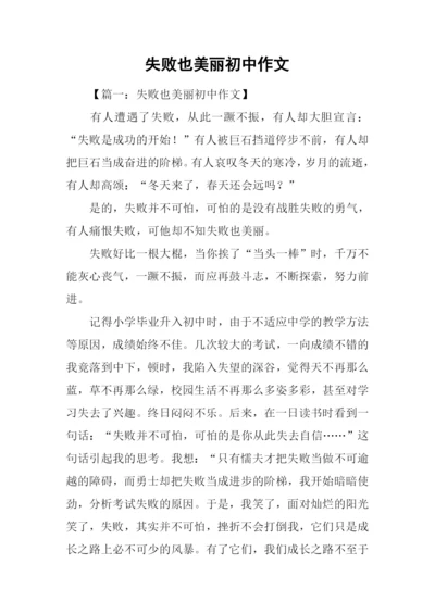 失败也美丽初中作文.docx