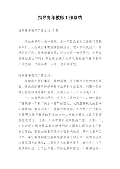 指导青年教师工作总结.docx