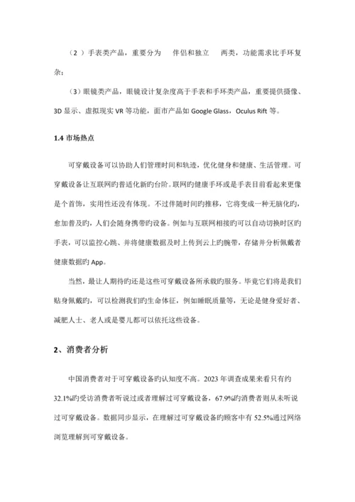 基于小米手环及其应用的市场营销策划书.docx