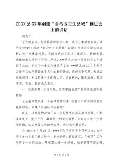 在XX县XX年创建“自治区卫生县城”推进会上的讲话.docx