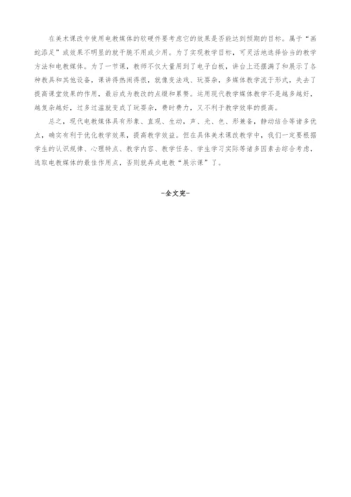 现代电教媒体在美术教学课程改革中的独特作用.docx