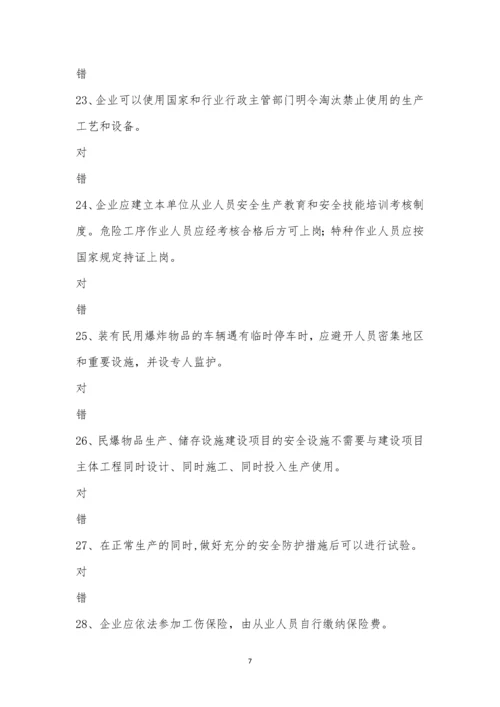 民用爆炸物品生产销售企业安全管理规程考试卷.docx