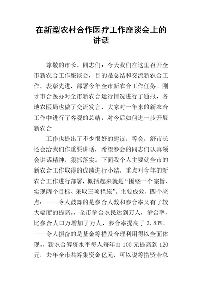 在新型农村合作医疗工作座谈会上的讲话