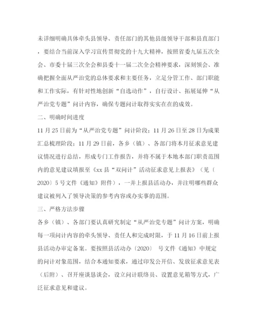 精编之全县从严治党专题问计工作方案.docx