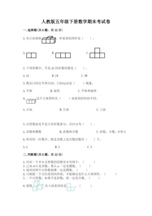 人教版五年级下册数学期末考试卷精品【必刷】.docx