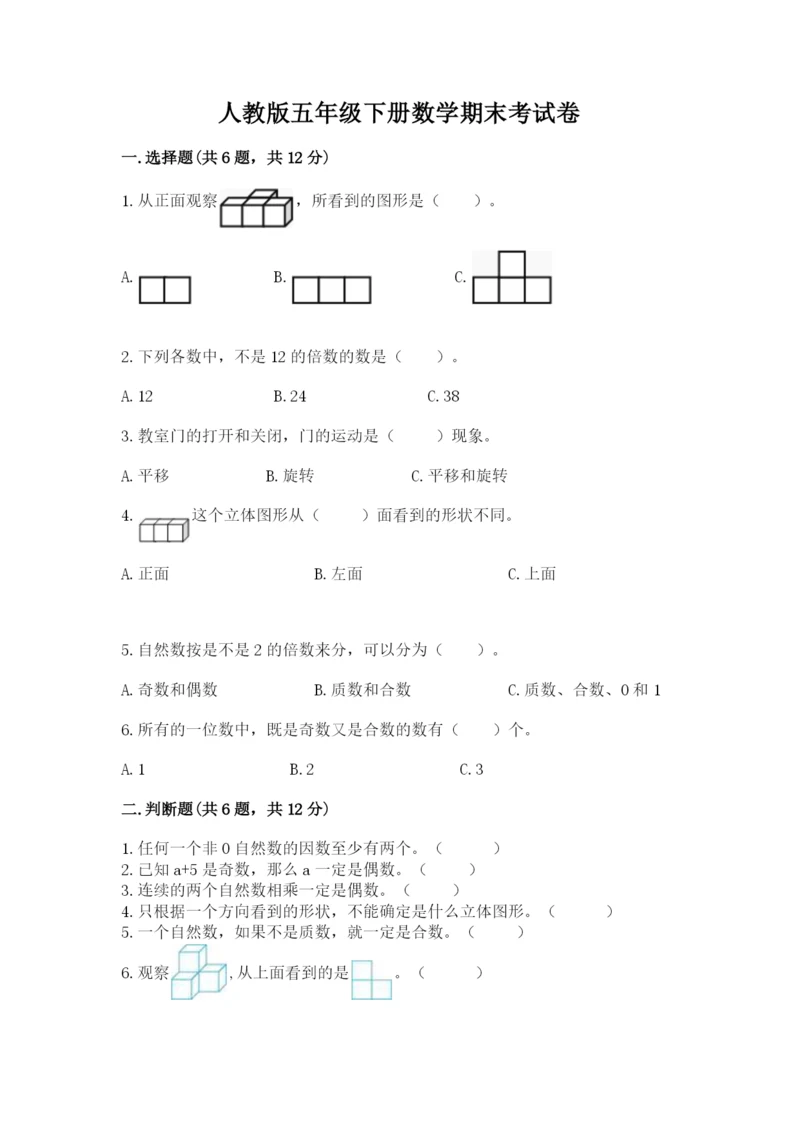 人教版五年级下册数学期末考试卷精品【必刷】.docx