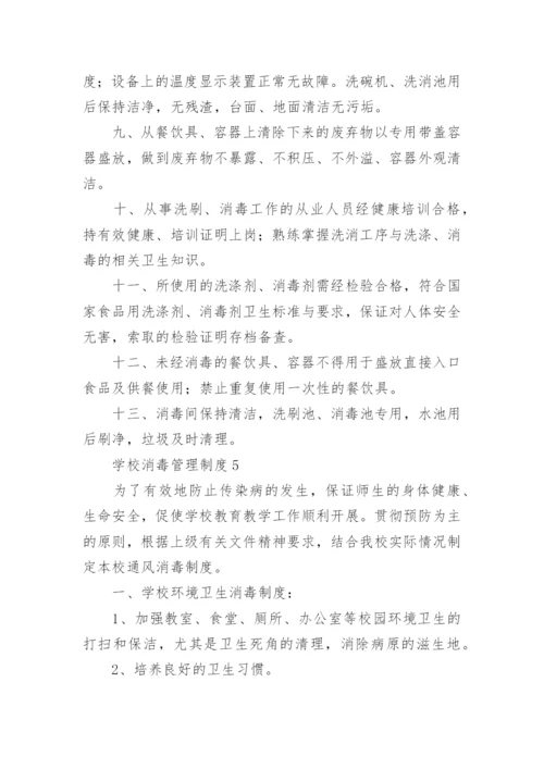 学校消毒管理制度.docx