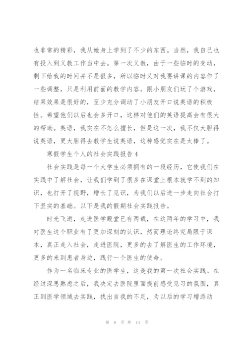 寒假学生个人的社会实践报告.docx