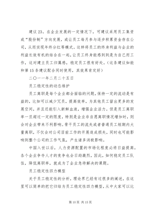 关于“如何做好员工队伍稳定性工作”的若干建议.docx