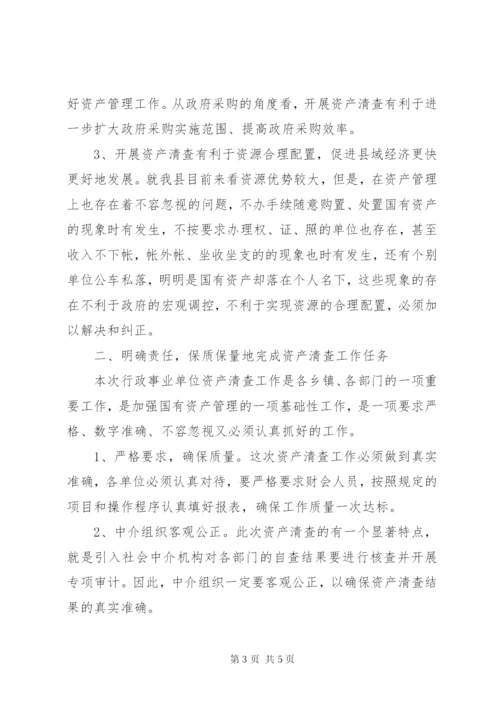 领导在资产清查专题会讲话.docx