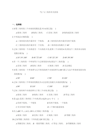 7.2-与三角形有关的角(含答案).docx