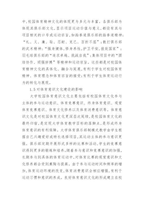 大学体育对校园体育文化建设的影响论文.docx