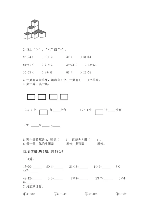 人教版二年级上册数学期末测试卷附答案（基础题）.docx