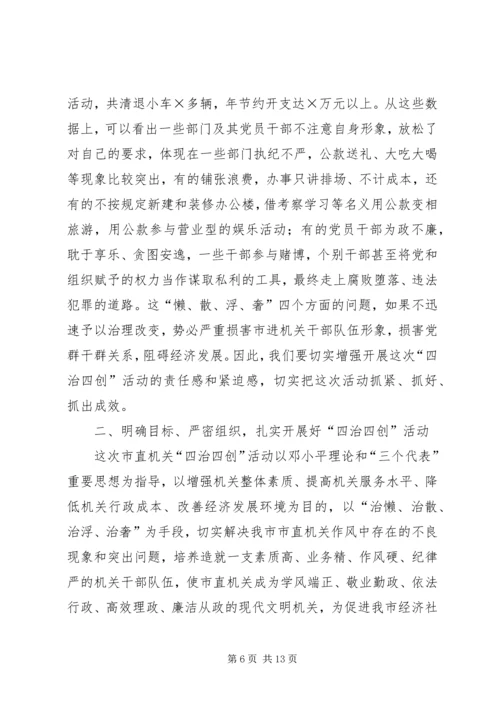 在市直机关四治四创活动动员会上的讲话.docx