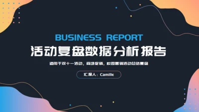 活动复盘数据分析报告通用PPT模板