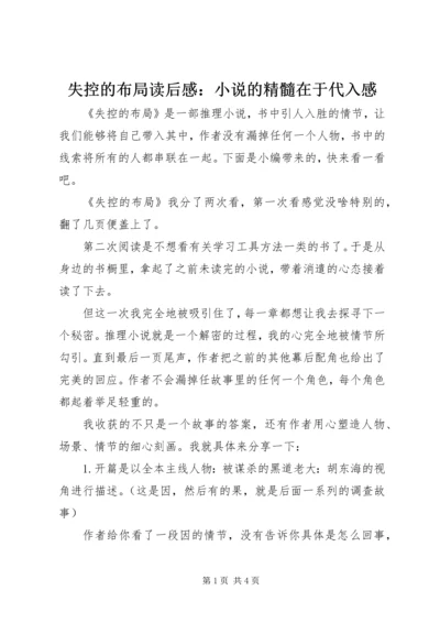 失控的布局读后感：小说的精髓在于代入感.docx