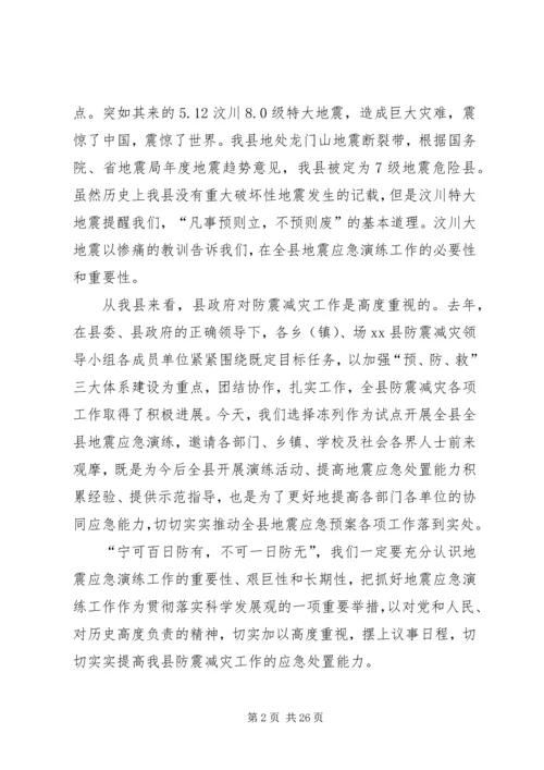 副县长在全县防震减灾应急演练现场的讲话 (2).docx