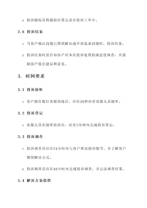 银行接听投诉处理方案