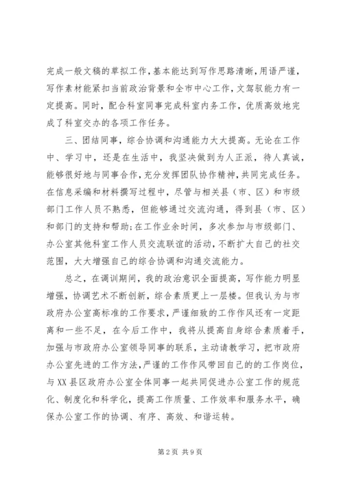 公务员自我鉴定范文4篇.docx