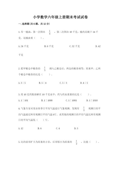 小学数学六年级上册期末考试试卷及答案【夺冠系列】.docx