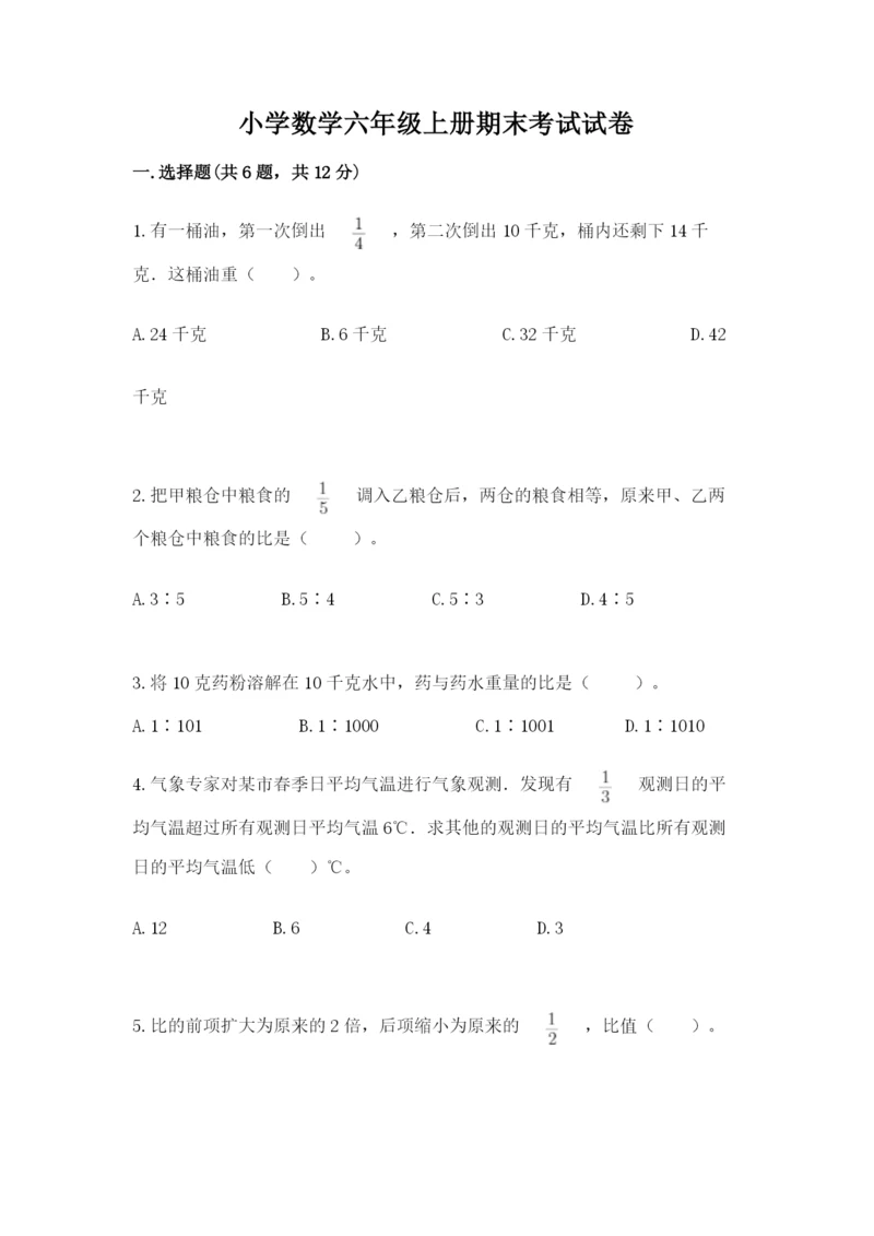 小学数学六年级上册期末考试试卷及答案【夺冠系列】.docx