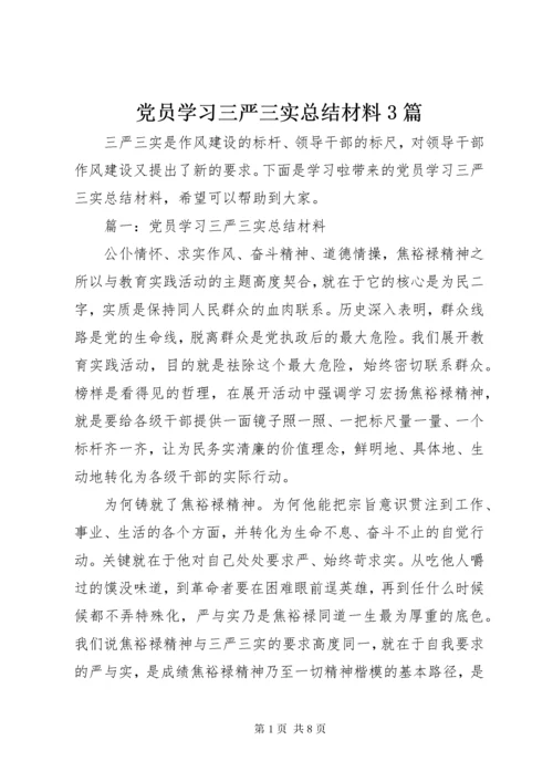 党员学习三严三实总结材料3篇.docx