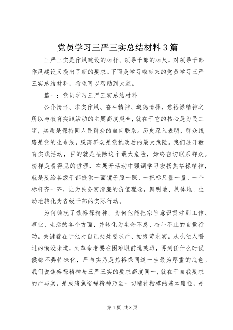 党员学习三严三实总结材料3篇.docx