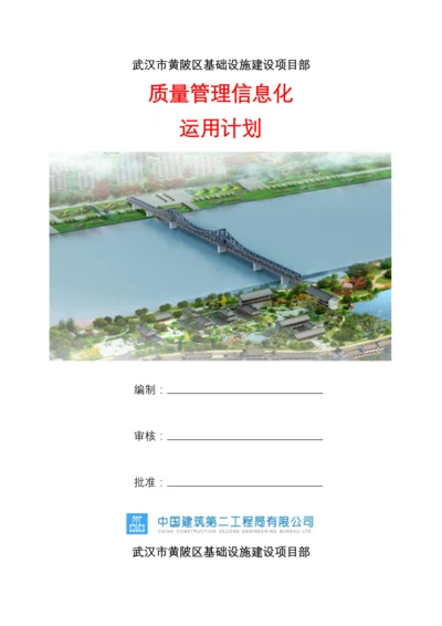 质量管理信息化运用计划.docx