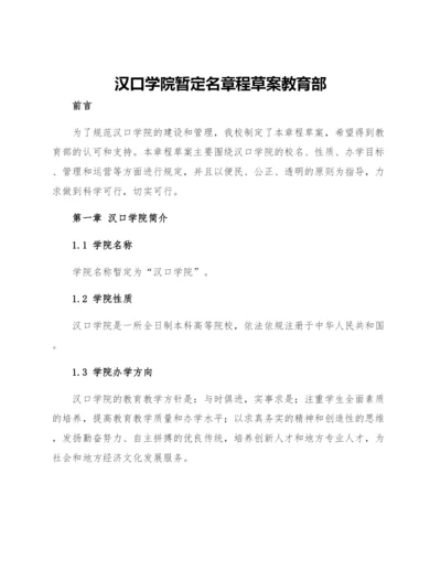 汉口学院暂定名章程草案教育部.docx