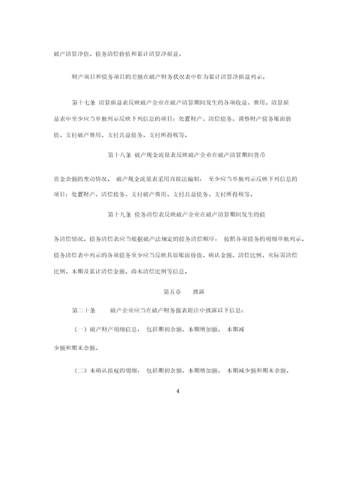 企业破产清算有关会计处理规定