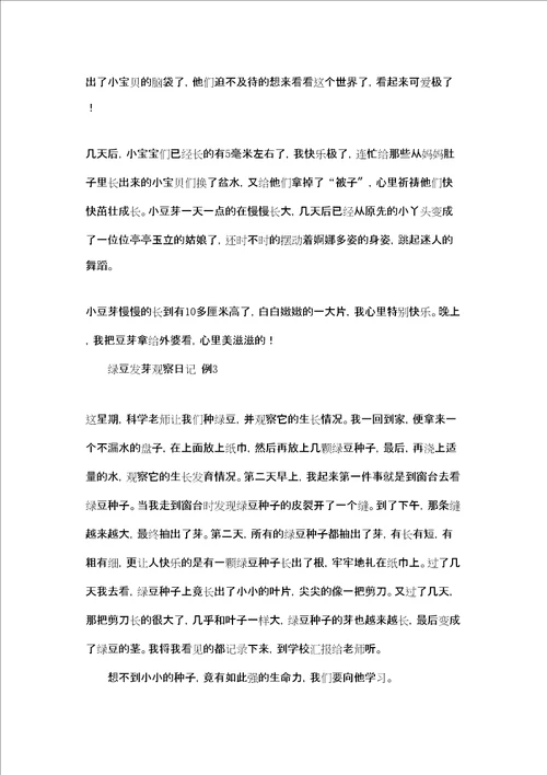 绿豆发芽过程观察日记绿豆发芽观察日记作文