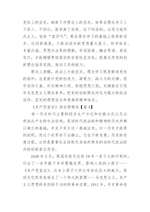 《共产党宣言》读后感范文10篇.docx