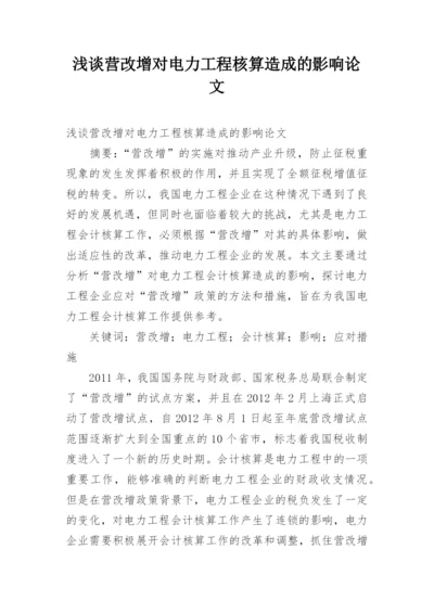 浅谈营改增对电力工程核算造成的影响论文.docx