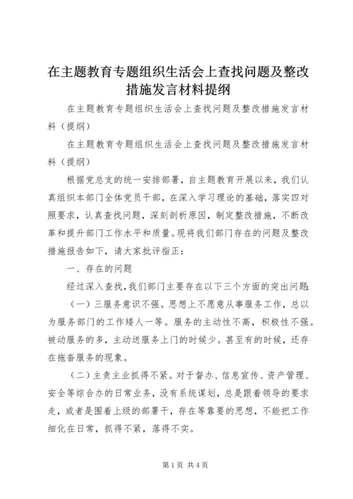 在主题教育专题组织生活会上查找问题及整改措施发言材料提纲.docx