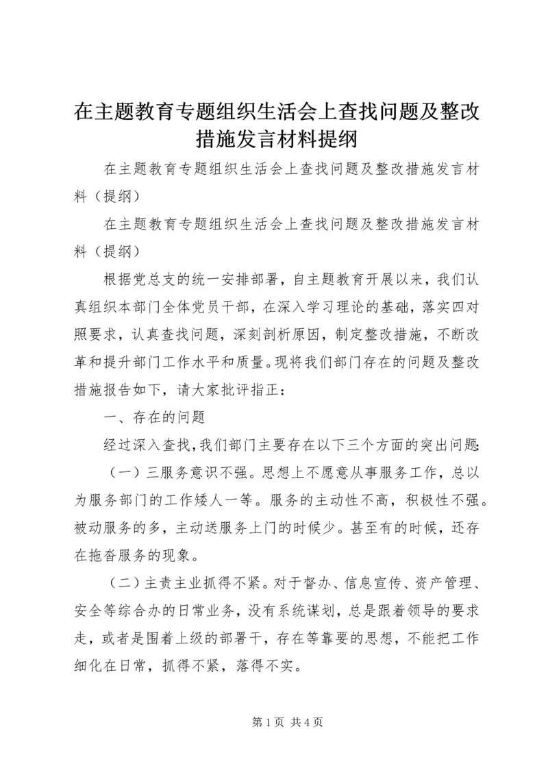 在主题教育专题组织生活会上查找问题及整改措施发言材料提纲.docx