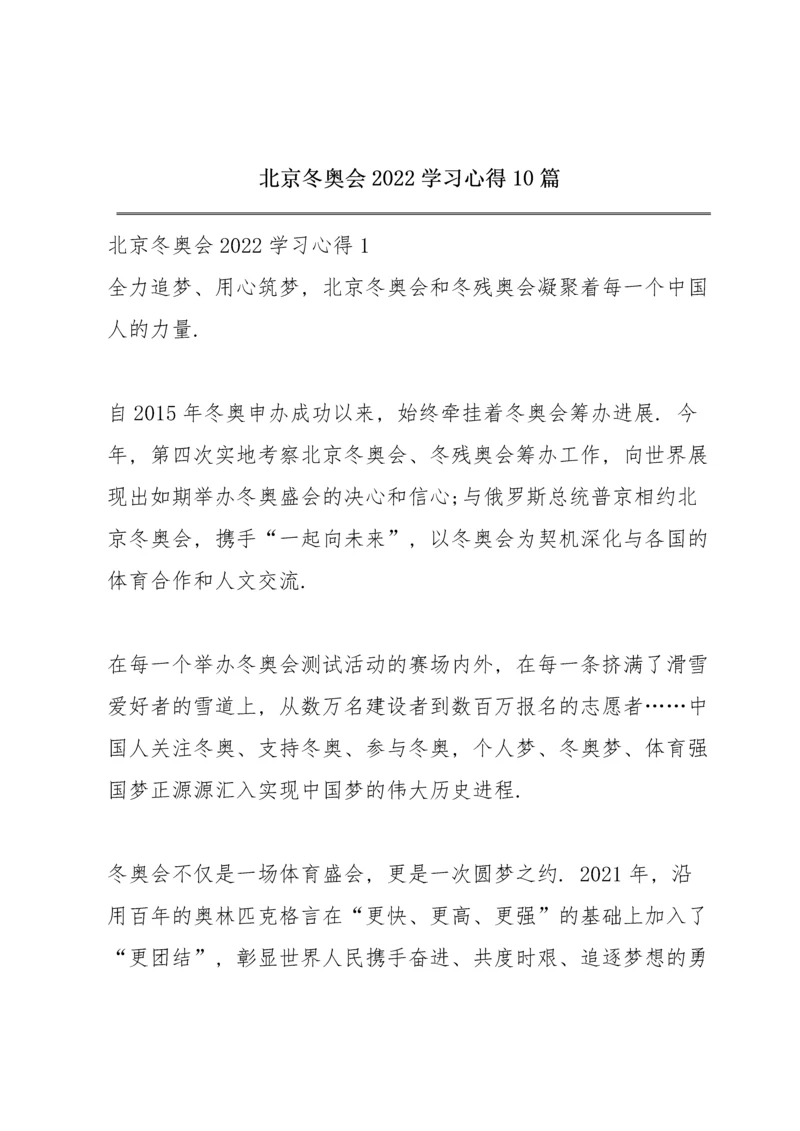 北京冬奥会2022学习心得10篇.docx