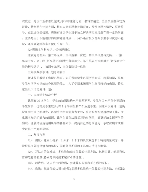 精编之三年级数学学习计划范文.docx