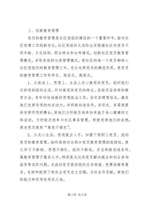 浅谈创新社区党组织建设 (3).docx