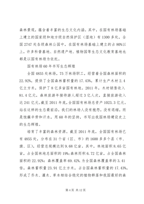 全力做好国有“林场改革”工作 (4).docx