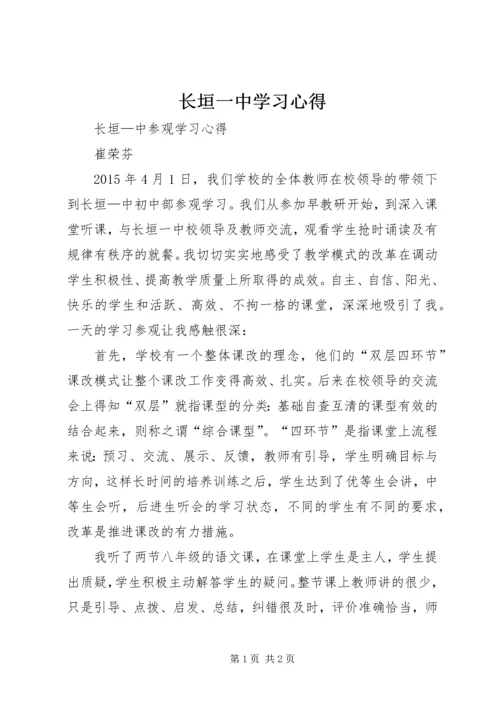 长垣一中学习心得.docx