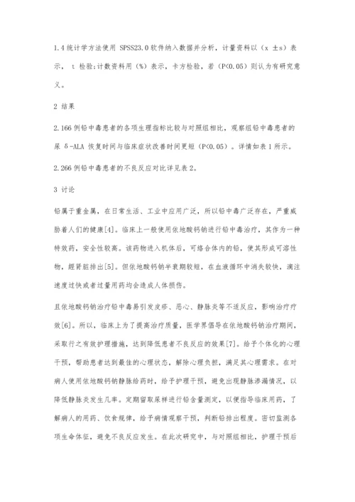 依地酸钙钠治疗铅中毒的护理体会及临床效果.docx