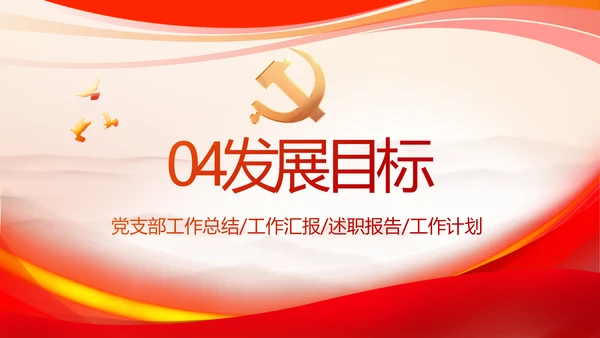 红色大气党建党支部个人述职报告PPT