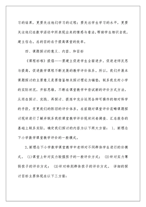 新理念下小学数学课堂教学评价方式的研究