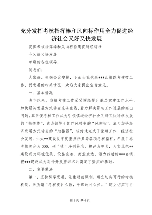 充分发挥考核指挥棒和风向标作用全力促进经济社会又好又快发展.docx