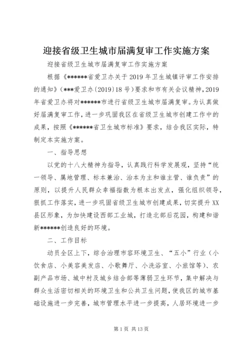 迎接省级卫生城市届满复审工作实施方案 (3).docx