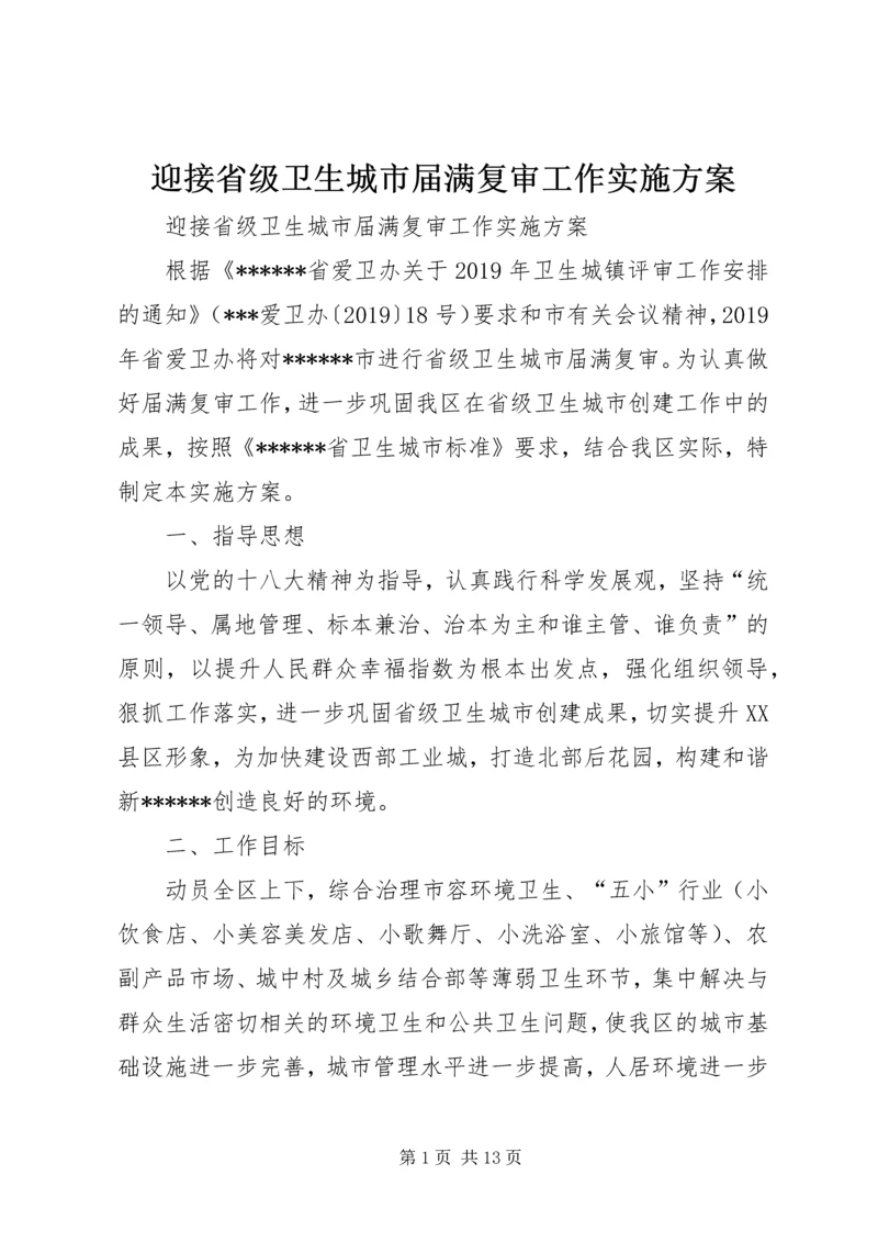 迎接省级卫生城市届满复审工作实施方案 (3).docx