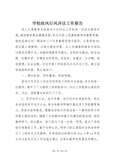 学校政风行风评议工作报告 (2).docx